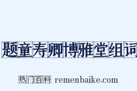 题童寿卿博雅堂组词是什么意思的图片
